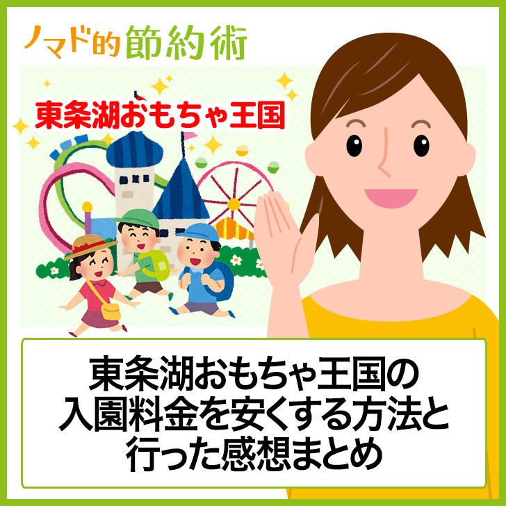 東条湖おもちゃ王国のチケット料金を割引クーポンなどで安くする方法 駐車場 宿泊利用についてのまとめ ノマド的節約術