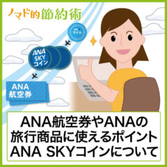 ANA SKYコインの貯め方とお得な使い方ガイド。交換できないANAマイルの消化におすすめ