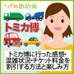 2021年のトミカ博は大阪・新潟で開催！混雑状況・チケット料金を割引する方法・行ってきた感想をブログ記事でレポート