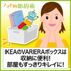 IKEAのVARIERA(ヴァリエラ)ボックスの収納方法や使い方をブログでレポート