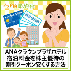 ANAクラウンプラザホテルの宿泊料金をクレジットカードや株主優待の割引クーポンで安くする方法