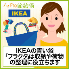 25kgも入る！IKEAの青い袋「フラクタ(FRAKTA)」は収納や荷物の整理に役立ちます