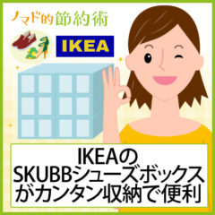 IKEAの靴箱「スクッブ(SKUBB)シューズボックス」の使い方まとめ。カンタン収納・通気性抜群でとっても便利で2秒で組み立て完了！