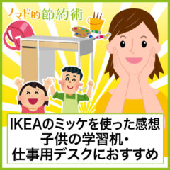 IKEAの「ミッケ(MICKE)」を使った感想。組み立ては必要だけど子供の学習机・仕事用デスクに使える