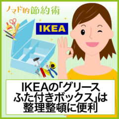 IKEAの「グリース(GLIS) ふた付きボックス」は文房具・小物・工具の整理整頓に便利