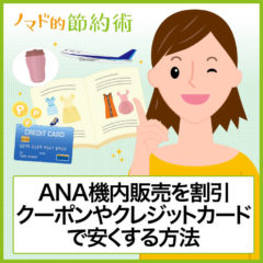 ANA機内販売を割引クーポンやクレジットカードで安くする方法。限定商品もお得に買おう！