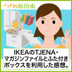 IKEAのTJENA(ティエナ)・マガジンファイルとふた付きボックスを利用した感想。ぶ厚い・頑丈・書類と小物の整理に便利