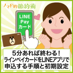 5分あれば終わる!ラインペイカードをLINEアプリで申込する手順と初期設定のやり方 5分あれば終わる!ラインペイカードをLINEアプリで申込する手順と初期設定のやり方