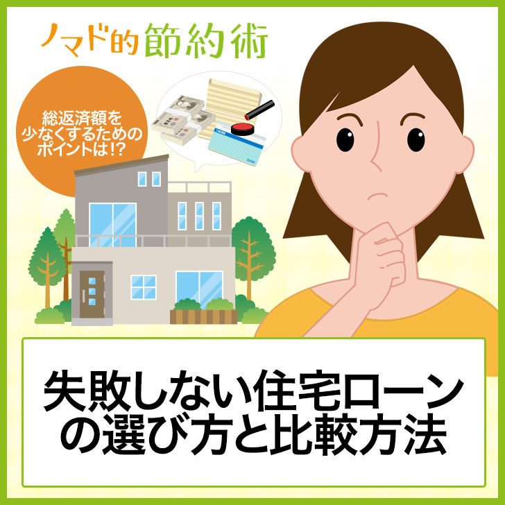 失敗しない住宅ローンの選び方と比較方法 総返済額を少なくするために知っておきたい3つのポイント ノマド的節約術