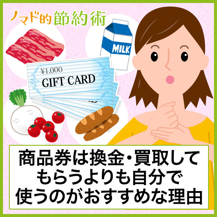 商品券は換金 買取してもらうよりも自分で使うべき理由 ノマド的節約術