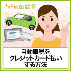 自動車税をクレジットカード払いで値段を安くお得にする方法やポイント獲得のコツを解説