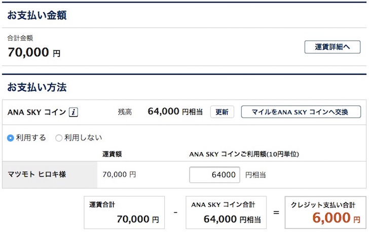 ANA SKYコインで支払って残りをクレジットカード払い