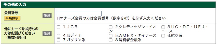 ヒルトン VISA 申込時に会員番号を入力する