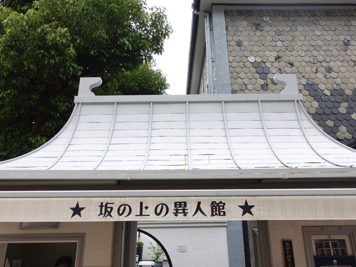 北野異人館 坂の上の異人館