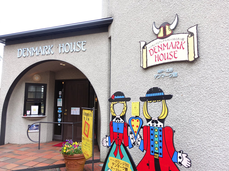 北野異人館 デンマーク