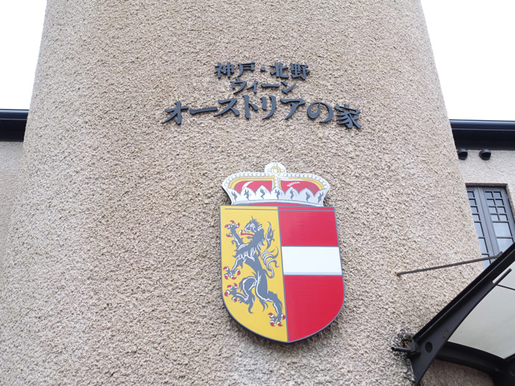 北野異人館 オーストリアの家