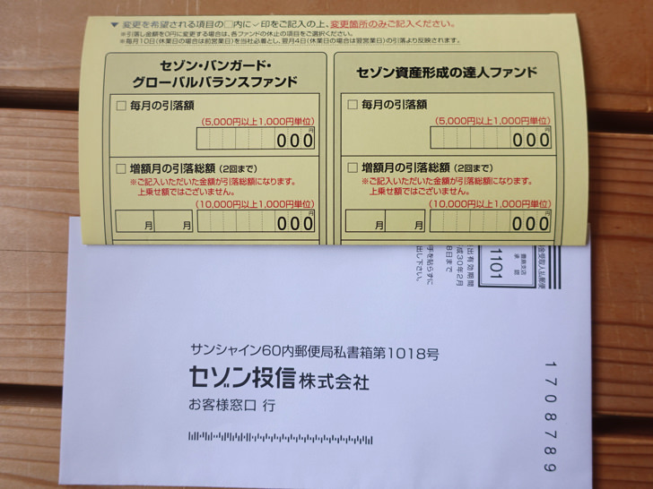 セゾン投信の掛け金を変更する