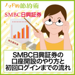 SMBC日興証券の口座開設のやり方と初回ログインまでの流れ