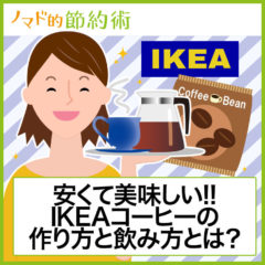 IKEAコーヒーの作り方と飲み方とは？1杯あたりが10円台・ドリップ式なのにインスタントよりも安くて美味しい