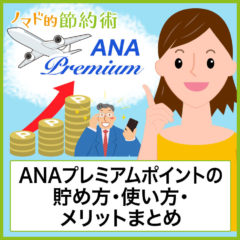 ANAプレミアムポイントの貯め方・使い方と上級会員メンバーになるメリットまとめ