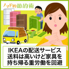 IKEAの配送サービスを利用してみた。送料は高いけど家具を持ち帰る重労働を回避できました