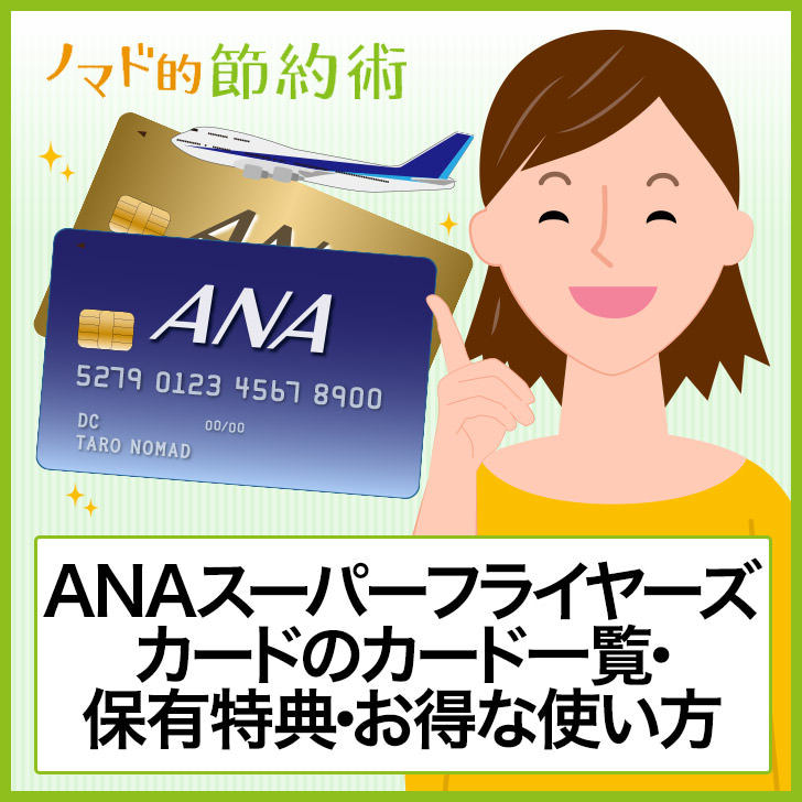 Anaスーパーフライヤーズカードのおすすめはどれ 8種類のカード一覧 保有特典 お得な使い方まとめ ノマド的節約術
