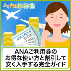 ANAご利用券のお得な使い方と割引して安く入手する方法の完全ガイド ANAご利用券のお得な使い方と割引して安く入手する方法の完全ガイド