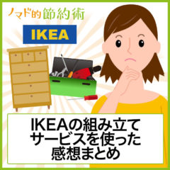 IKEAの家具組み立てサービスを使った感想まとめ。料金は高いけど作業が苦手な人・時間を節約したい人には便利