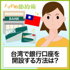 台湾で銀行口座を開設する方法は？実際に台湾の銀行で試してみたので流れを紹介します