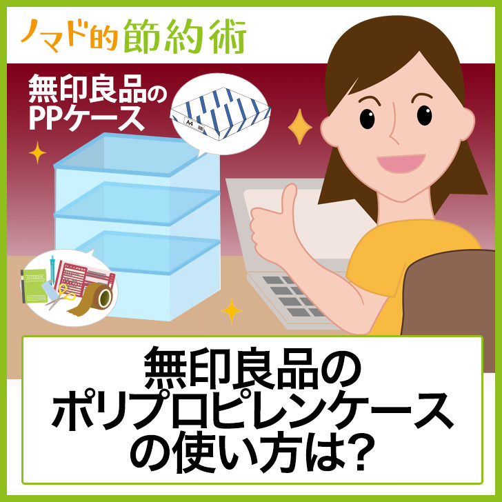 無印良品のポリプロピレンケースの使い方