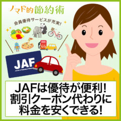 JAFは優待割引が便利！クーポン代わりにして年会費料金の元をとるお得な使い方まとめ