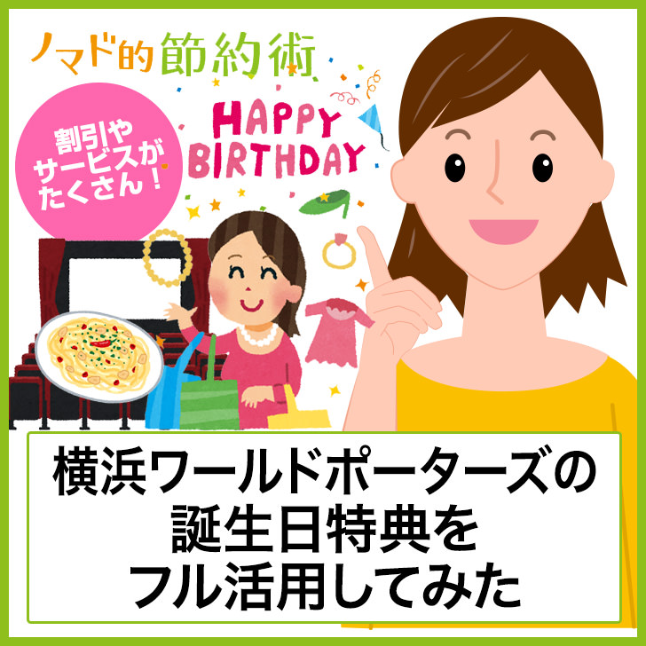 駐車場も無料に 横浜ワールドポーターズの誕生日特典で割引を受ける方法と1日フル活用した感想 ノマド的節約術