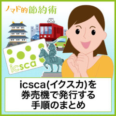 icsca(イクスカ)を券売機で発行する手順のまとめ。仙台市内のバス・地下鉄で5%ポイント還元がお得！