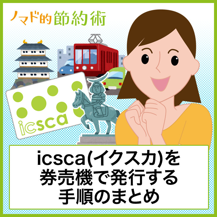 icsca(イクスカ)を券売機で発行する手順のまとめ。仙台市内のバス 新規登録25%OFF イクスカ 限定 icsca 鉄道