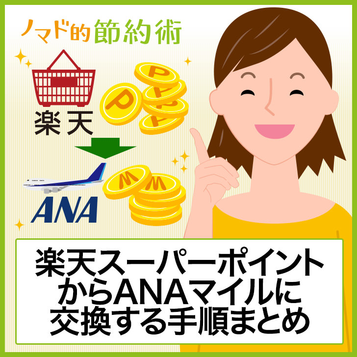 楽天ポイントからANAマイルに交換する手順