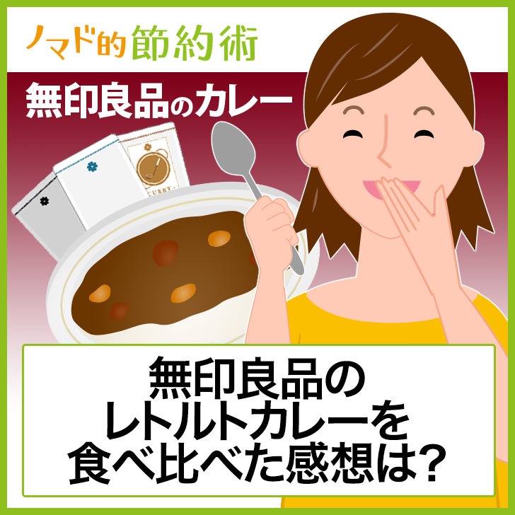 無印良品のレトルトカレーを食べ比べた感想
