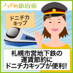 札幌市営地下鉄の1日乗車券「ドニチカキップ」が520円でお得！買い方と注意点を写真つきで徹底解説