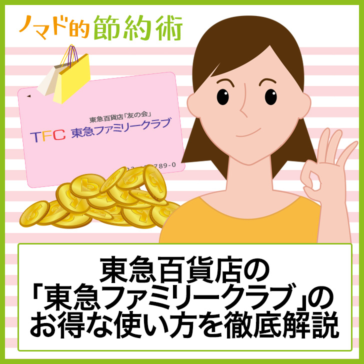 ノマド的節約術 東急百貨店 東急ファミリークラブのお得な使い方