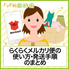 らくらくメルカリ便の使い方・発送手順・料金のまとめ。送料が安いのに補償もあってお得