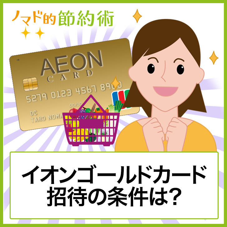イオンゴールドカード招待の条件は 特典やメリットの一覧 空港ラウンジ 申込方法について徹底解説 ノマド的節約術