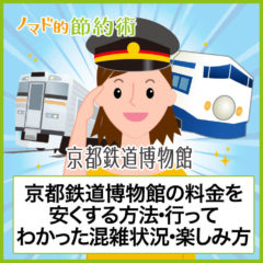 京都鉄道博物館のチケット料金を割引クーポンで安くする方法・行ってわかった混雑状況・駐車場情報のまとめ