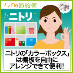 1,000円以下で買える！ニトリの棚「カラーボックス(カラボ)」は棚板を自由にアレンジできて便利でIKEA商品との相性もいい