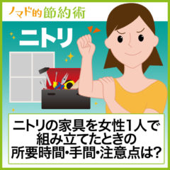 ニトリの家具を女性1人で組み立てたときの所要時間・手間・注意点は？リアルな感想まとめ