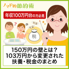 150万円の壁とは？103万円から変更され知っておきたい扶養・税金のまとめ。年収100万円台なら要チェック！