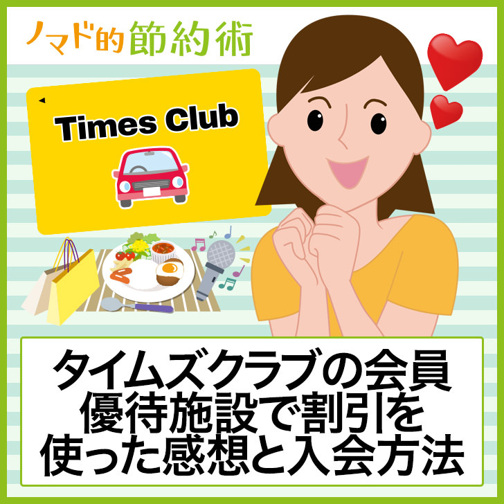 タイムズクラブの入会方法と会員優待施設で割引するやり方を徹底解説 ノマド的節約術