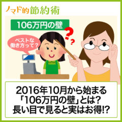 106万円の壁とは？いつから始まったかや損せず得するための考え方を紹介