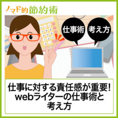 Webライターで3年間生計を立てている仕事術と責任感の考え方まとめ