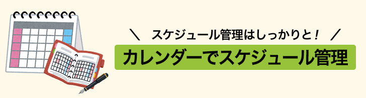 ノマド的節約術 仕事に対する責任感 カレンダーでスケジュール管理