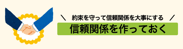 ノマド的節約術 仕事に対する責任感 信頼関係を作る