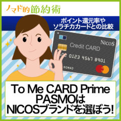 Tokyo Metro To Me CARD Prime PASMOはNICOSブランドを選ぼう！ポイント還元率やソラチカカードとの比較も